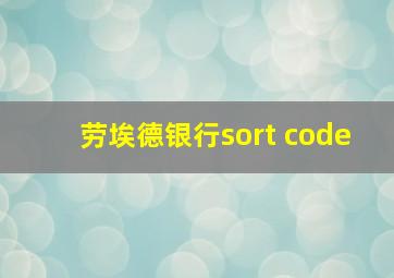 劳埃德银行sort code